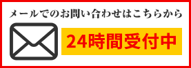 メールでの屋根修理・雨漏り修理のお問い合わせは24時間受付中