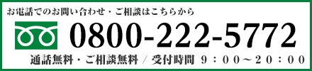 お電話での屋根修理・雨漏り修理のお問い合わせ・ご相談は0800-222-5772